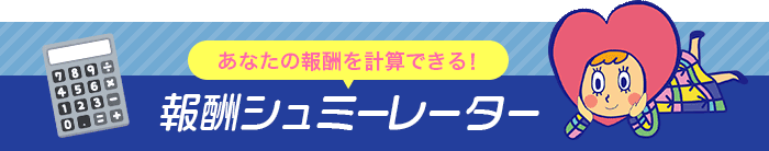 あなたの報酬を計算できる!報酬シュミーレーター