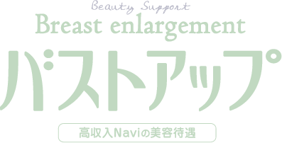 06.Breast enlargement バストアップ 大阪女性高収入ナビの無料美容待遇