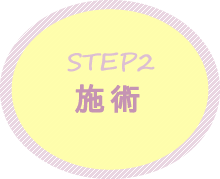 STEP2 施術