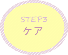 STEP3 ケア
