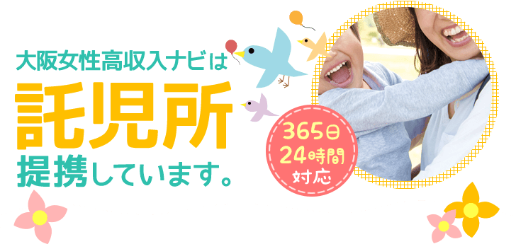 大阪女性高収入ナビは託児所提携しています。365日24時間対応