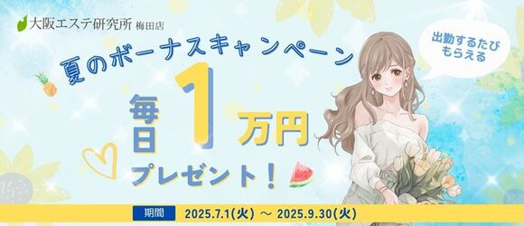 大阪エステ研究所～夏限定キャンペーン～