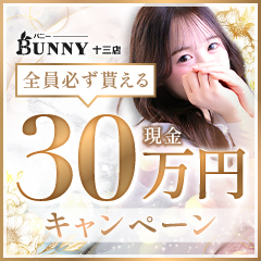 BUNNY十三店【全員もらえる30万円キャンペーン♪】