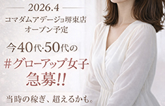 コマダムアデージョ堺東店オープン予定！40代50代のグローアップ女性を急募しています！